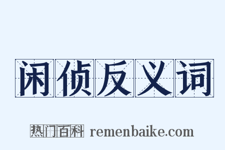 闲侦反义词是什么意思的图片